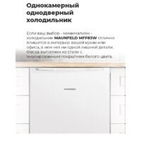 Однокамерный холодильник MAUNFELD MFF83WD - Превью изображения №20 — Интернет-магазин samo.by
