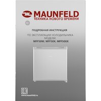 Однокамерный холодильник MAUNFELD MFF50SL - Превью изображения №14 — Интернет-магазин samo.by