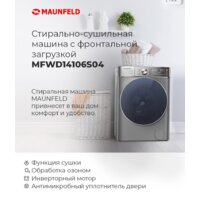Стирально-сушильная машина MAUNFELD MFWD14106S04 - Превью изображения №22 — Интернет-магазин samo.by