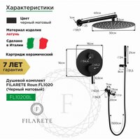 Душевая система  Filarete Roun FL1020 (черный матовый) - Превью изображения №2 — Интернет-магазин samo.by