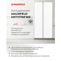 Холодильник side by side MAUNFELD MFF177NFWE - Превью изображения №17 — Интернет-магазин samo.by
