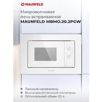 Микроволновая печь MAUNFELD MBMO.20.2PGW - Превью изображения №12 — Интернет-магазин samo.by