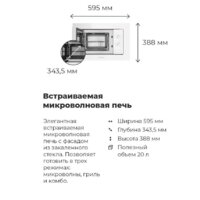 Микроволновая печь MAUNFELD MBMO.20.2PGW - Превью изображения №20 — Интернет-магазин samo.by