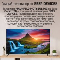 Телевизор MAUNFELD MQT65UST03 - Превью изображения №12 — Интернет-магазин samo.by