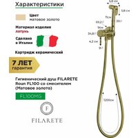 Гигиенический душ Filarete Roun FL100 (золото матовый) - Превью изображения №2 — Интернет-магазин samo.by