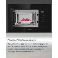 Микроволновая печь MAUNFELD MBMO820SGW10 - Превью изображения №11 — Интернет-магазин samo.by