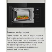 Микроволновая печь MAUNFELD MBMO820SGB10 - Превью изображения №8 — Интернет-магазин samo.by