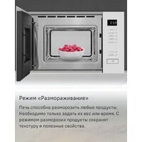 Микроволновая печь MAUNFELD MBMO820SGW09 - Превью изображения №13 — Интернет-магазин samo.by