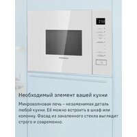 Микроволновая печь MAUNFELD MBMO820SGW09 - Превью изображения №9 — Интернет-магазин samo.by