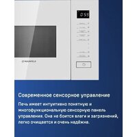 Микроволновая печь MAUNFELD MBMO820SGW09 - Превью изображения №11 — Интернет-магазин samo.by