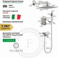 Душевая система  Filarete Fing FL1040 (никель) - Превью изображения №2 — Интернет-магазин samo.by