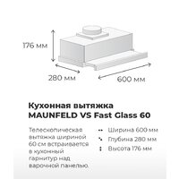 Кухонная вытяжка MAUNFELD VS Fast 60 (нержавеющая сталь) - Превью изображения №19 — Интернет-магазин samo.by