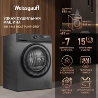Сушильная машина Weissgauff WD 4948 Heat Pump Grey - Превью изображения №6 — Интернет-магазин samo.by