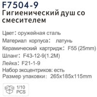 Гигиенический душ FRAP F7504-9 - Превью изображения №3 — Интернет-магазин samo.by
