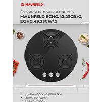 Варочная панель MAUNFELD EGHG.43.23CW/G - Превью изображения №20 — Интернет-магазин samo.by