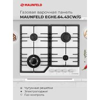 Варочная панель MAUNFELD EGHG.64.43CW/G - Превью изображения №17 — Интернет-магазин samo.by