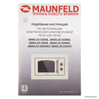 Микроволновая печь MAUNFELD JBMO.20.5ERWAS - Превью изображения №14 — Интернет-магазин samo.by