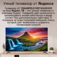 Телевизор MAUNFELD MQT65USX03 - Превью изображения №11 — Интернет-магазин samo.by