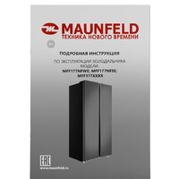 Холодильник side by side MAUNFELD MFF177NFSE - Превью изображения №16 — Интернет-магазин samo.by