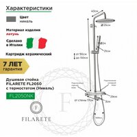 Душевая система  Filarete FL2050 с термостатом (никель) - Превью изображения №2 — Интернет-магазин samo.by