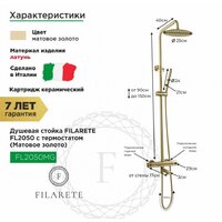 Душевая система  Filarete FL2050 с термостатом (матовое золото) - Превью изображения №2 — Интернет-магазин samo.by