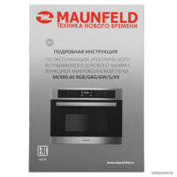 Электрический духовой шкаф MAUNFELD MCMO.44.9GBG - Превью изображения №21 — Интернет-магазин samo.by