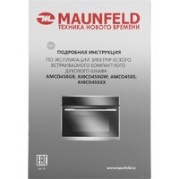 Электрический духовой шкаф MAUNFELD AMCO458GB - Превью изображения №16 — Интернет-магазин samo.by