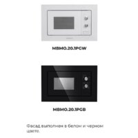 Микроволновая печь MAUNFELD MBMO.20.1PGW - Превью изображения №23 — Интернет-магазин samo.by