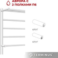 Полотенцесушитель TERMINUS Аврора П6 500х600 (с 2 полками) - Превью изображения №5 — Интернет-магазин samo.by